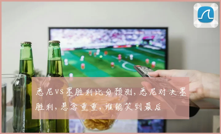 悉尼vs墨胜利比分预测,悉尼对决墨胜利,悬念重重,谁能笑到最后