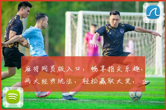 麻将网页版入口，畅享指尖乐趣，两大经典玩法，轻松赢取大奖，立即体验