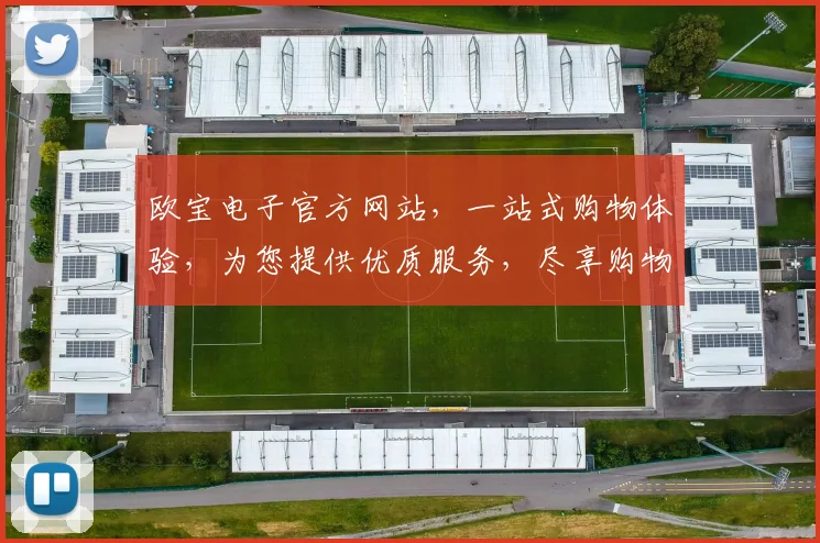欧宝电子官方网站，一站式购物体验，为您提供优质服务，尽享购物乐趣，惊喜连连