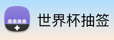 世界杯抽签 Logo